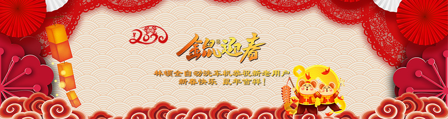 伟德体育电脑洗车机提前拜年啦!衷心祝愿广大新老用户(万)贯财进仓,(事)业更辉煌,(如)日中天强,(意)气风发旺。