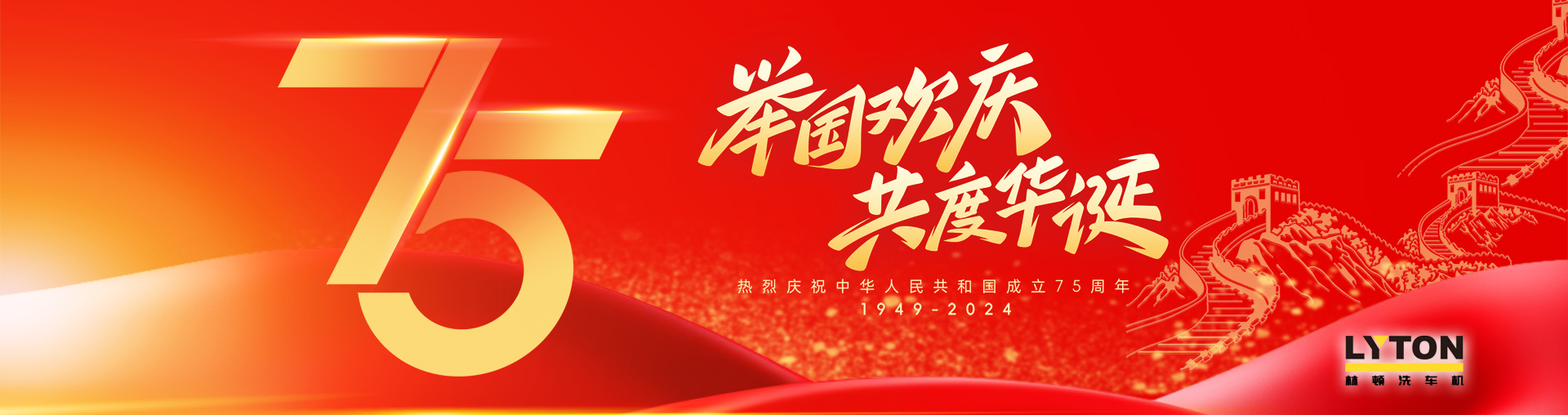 值此盛世华诞之际！伟德体育全自动洗车机衷心祝愿伟大的祖国永远繁荣昌盛！