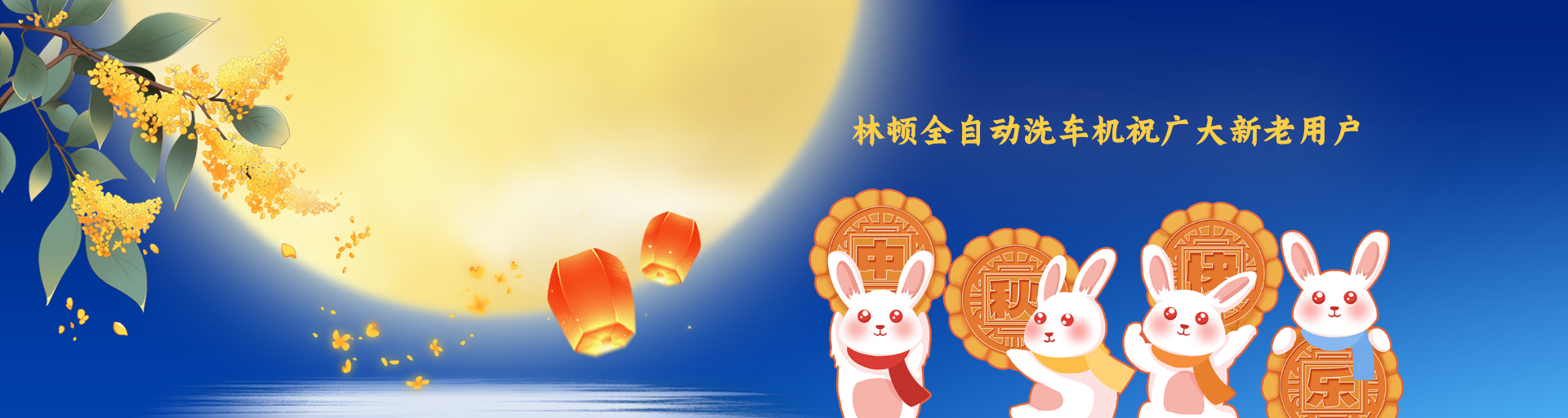 月圆人更满！伟德体育全自动洗车机祝广大新老用户中秋快乐！