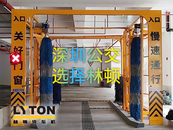 开启公交停车场内快速洗车模式！深圳公交选择伟德体育全自动洗车机！设备已经投用服务营运一线！