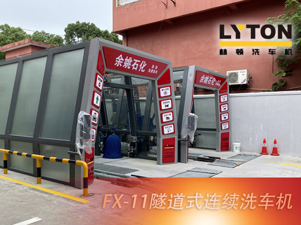 宁波余姚石化阳明西路站选配伟德体育FX11系列隧道式洗车机2套！加油免费洗车，让利于民，让老百姓享受到真正的实惠！