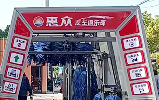 惠众汽车俱乐部选择伟德体育FX11系列全自动洗车机！