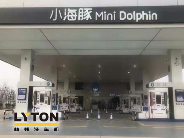 三十年炼化经验,高清洁定制油品!小海豚Mini Dolphin油站选择lyton龙门往复式全自动洗车机