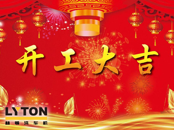 南京伟德体育电脑洗车机、电脑洗车机二零一九开工大吉！！！