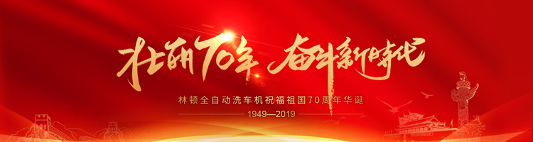 七十年，承载了中华儿女无数的光荣与梦想;向着明天，让伟德体育用双手创造更多的辉煌。伟德体育电脑洗车机祝福祖国70周年华诞！