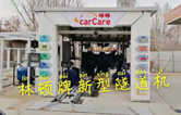 carCare咔咔（中石油加油站）选配伟德体育牌新型隧道机！