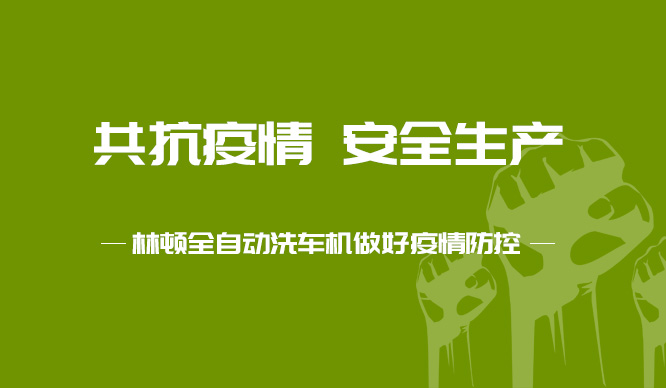 伟德体育电脑洗车机对厂区多次全面消毒工作