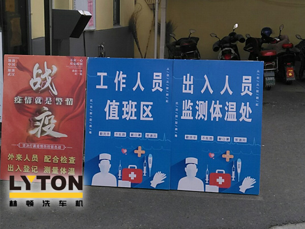 伟德体育电脑洗车机以高标准、严要求做好复工后疫情防疫防控工作,推动企业防疫工作和复工复产两手抓!