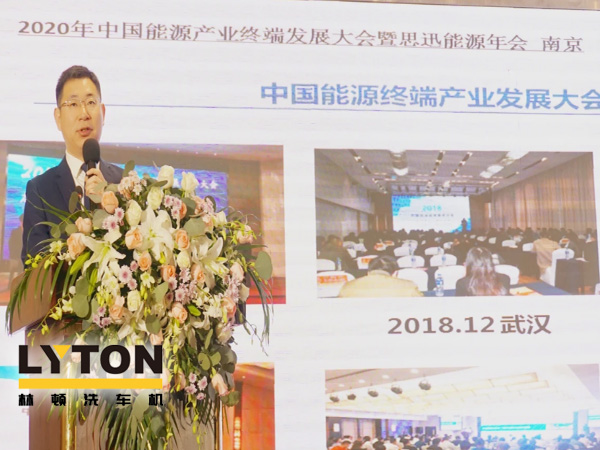 LYTON伟德体育全自动洗车机受邀参会思迅能源·2020中国能源终端产业发展大会