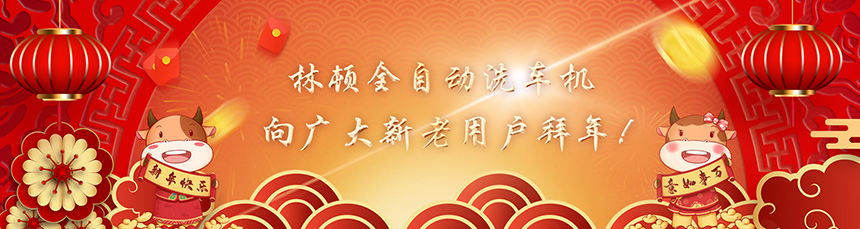 只争朝夕担使命,不负韶华再前进!伟德体育全自动洗车机新春贺词!