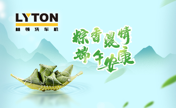 端午临中夏,时清日复长!伟德体育全自动洗车机向新老客户及全体员工,致以“端午节”的问候!