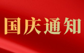 伟德体育全自动洗车机关于2021年国庆节假日通知