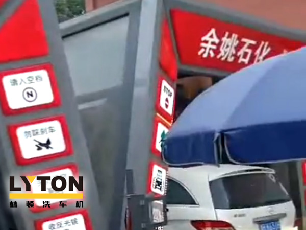 对标行业先进，提升服务品质！余姚石化配置二台伟德体育隧道式全自动洗车机！