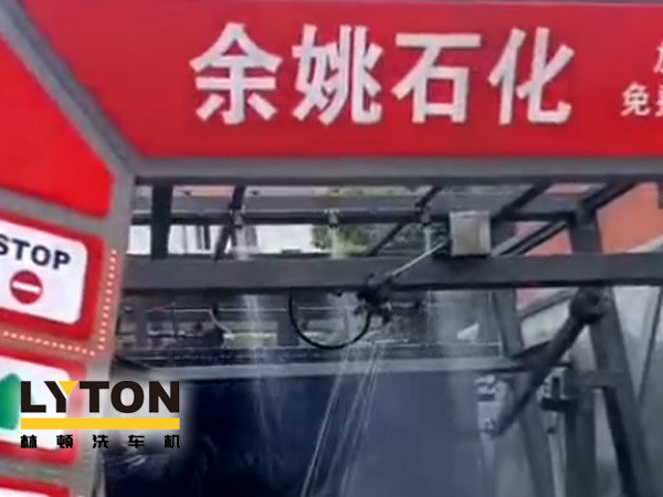 对标行业先进，提升服务品质！余姚石化配置二台伟德体育隧道式全自动洗车机！