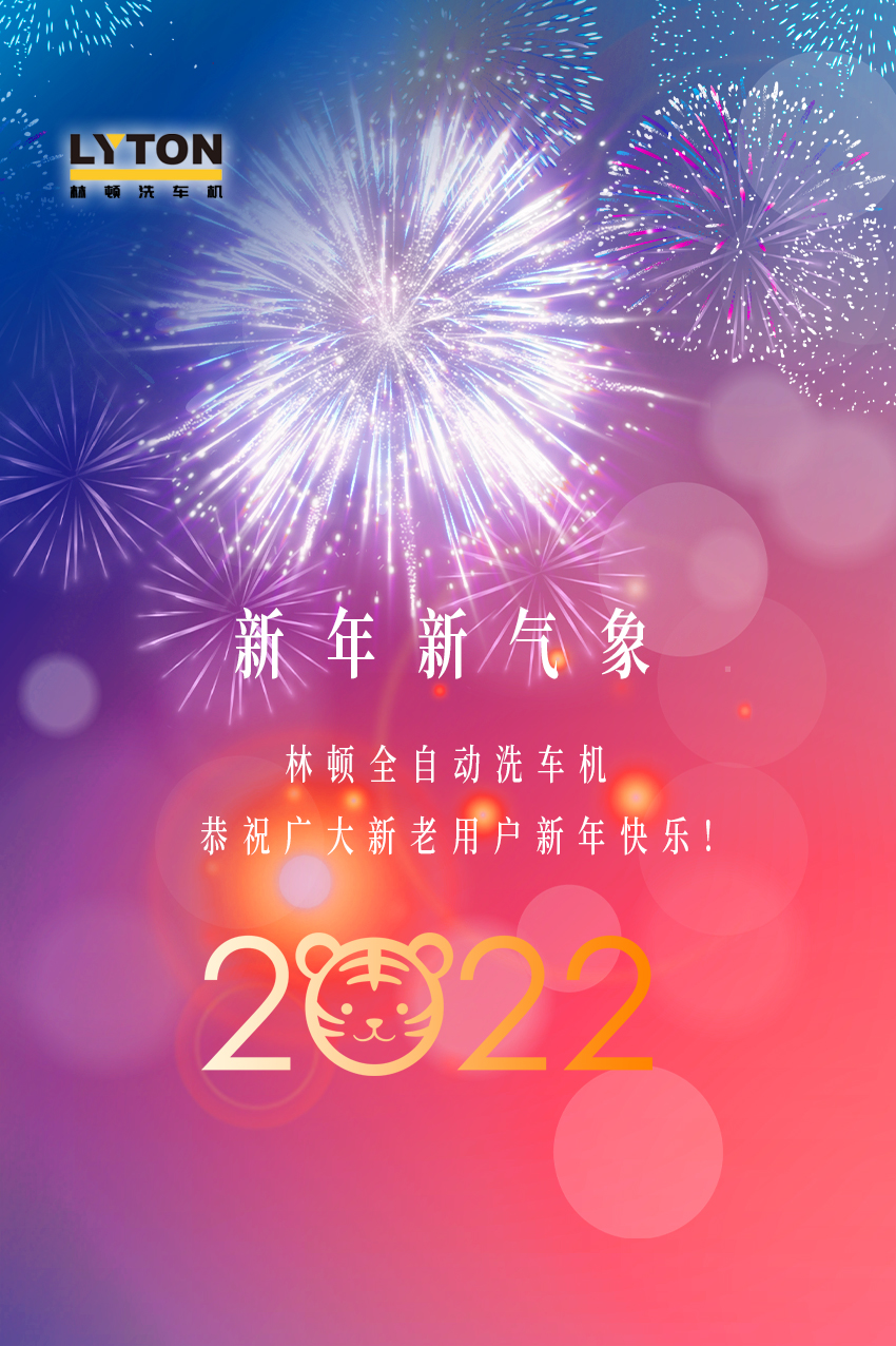 回首2021，展望2022！伟德体育全自动洗车机2022新年贺词！