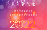 回首2021，展望2022！伟德体育全自动洗车机2022新年贺词！