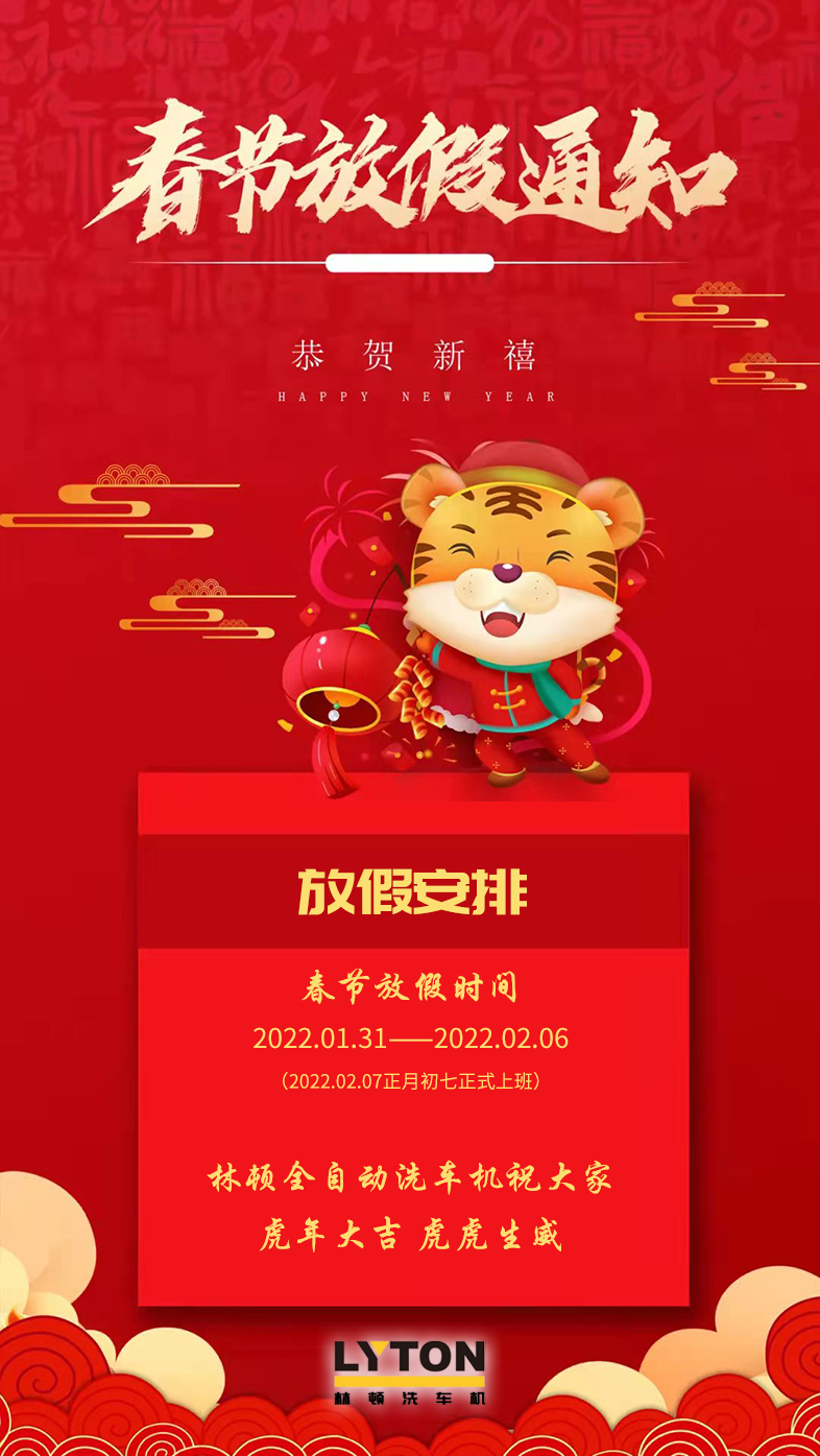 伟德体育全自动洗车机祝广大新老用户新春快乐 新年大吉 财源广进 万事如意！
