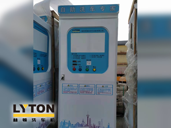 自助洗车专家——伟德体育自助洗车机洗车步骤