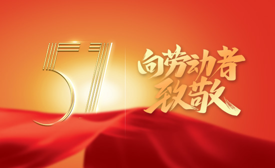伟德体育全自动洗车机关于2022年“五一劳动节”假期放假时间安排的通知