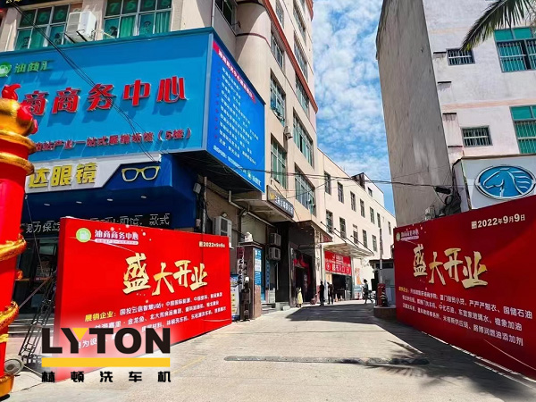 相约郊尾！豪礼助力油商商务中心盛大开业！伟德体育全自动洗车机等您来！