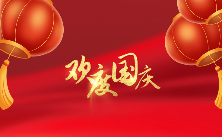 伟德体育全自动洗车机祝大家度过一个欢乐、祥和、健康的国庆假期！