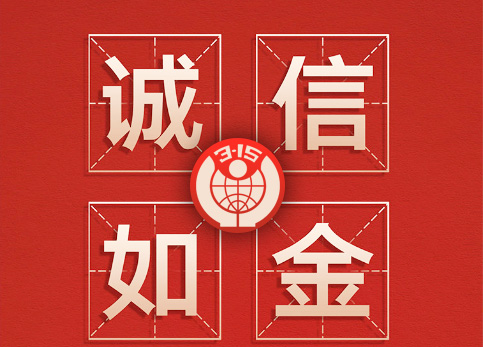诚信315|伟德体育全自动洗车机让客户“买的放心，用的舒心”！