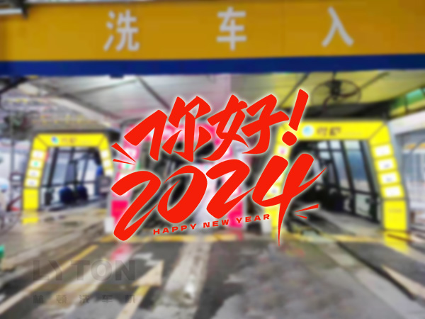 元春始芳华,万象启新程。告别2023,展望2024!伟德体育全自动洗车机祝广大用户新年快乐!