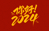 元春始芳华，万象启新程。告别2023，展望2024！伟德体育全自动洗车机祝广大用户新年快乐！