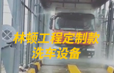 伟德体育工程定制款洗车设备、全自动洗车机作业视频！
