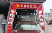 长春石油加油站选择伟德体育全自动洗车机 加油免费洗车