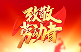 劳动铸就未来！伟德体育全自动洗车机致敬劳动者！