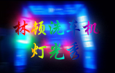 伟德体育全自动洗车机点亮夜间服务，科技灯光引领智慧洗车新体验