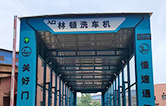 伟德体育自行式洗车机——自动冲洗轮胎、底盘及车身，避免道路污染，喷头摆动，水压强劲，清洗彻底！